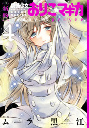 新約 魔法少女おりこ マギカ Sadness Prayer 4巻 電子書籍 コミック 小説 実用書 なら ドコモのdブック