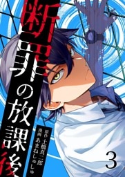 断罪の放課後 3