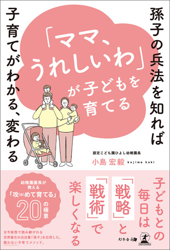 「ママ、うれしいわ」が子どもを育てる～孫子の兵法を知れば子育てがわかる、変わる～