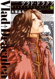 ヴラド・ドラクラ　10巻