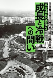 高度成長の時代３　成長と冷戦への問い