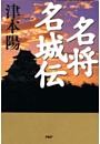 名将名城伝