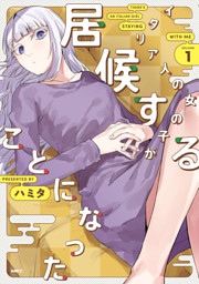 イタリア人の女の子が居候することになった　1