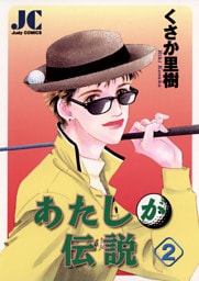 あたしが伝説（２）