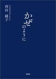 かぜのように
