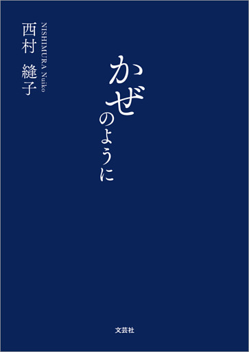 かぜのように