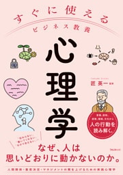 すぐに使えるビジネス教養　心理学