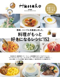 Hanako特別編集 料理がもっと好きになるレシピ152 表紙