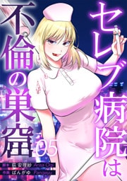 セレブ病院は不倫の巣窟　分冊版　5話