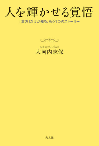 人を輝かせる覚悟～「裏方」だけが知る、もう1つのストーリー～