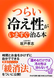 「つらい冷え性」がいますぐ治る本