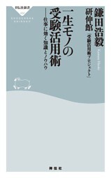 一生モノの受験活用術——仕事に効く知識とノウハウ