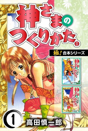 【極！合本シリーズ】神さまのつくりかた。