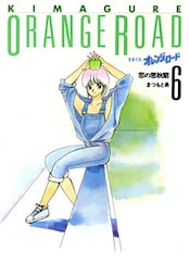 きまぐれオレンジ★ロード 6巻