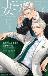 妻プチ 2026年5月号(2026年4月8日発売)