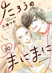 たろうのまにまに【単話】（２０）