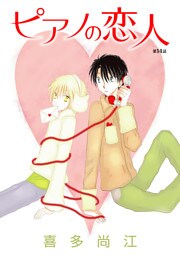 ピアノの恋人 ppp［ばら売り］第14話