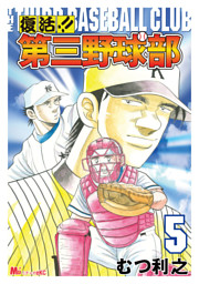 復活 第三野球部 電子書籍 コミック 小説 実用書 なら ドコモのdブック
