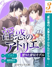 er-淫惑のアトリエ　堕ちた愛玩モデル［３］