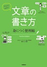きちんと！伝わる！　文章の書き方　身につく便利帖