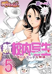 新・校内写生 ～世にもエッチな物語～ 5