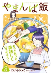 やまんば飯 ～新橋のあったか異世界～（２）