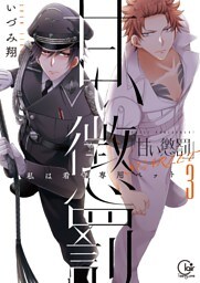 甘い懲罰　ＳＣＡＲＬＥＴ～私は看守専用ペット【単行本版】１３【特典ペーパー付き】