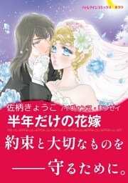 半年だけの花嫁【あとがき付き】〈ナイト家のスキャンダル Ⅱ〉