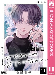 はじめてのおにいちゃん 分冊版 11