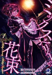 ミックスベリーの花束　～Melty Berry， Melty Bouquet～(1)【イラスト特典つき】