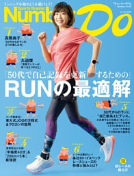 Number Do(ナンバー・ドゥ) RUNの最適解(Sports Graphic Number PLUS)