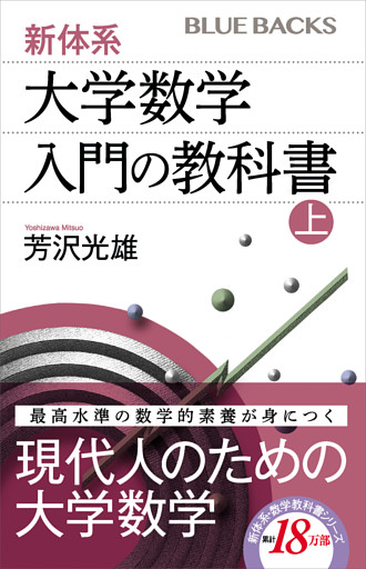 新体系・大学数学　入門の教科書
