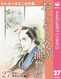 わたなべまさこ名作集 ホラー・サスペンス編 27 おしどり文次捕物控