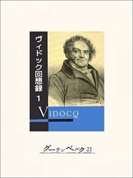 ヴィドック回想録（１）