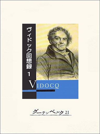 ヴィドック回想録