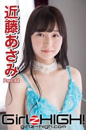 Girlz-high！（ガールズ・ハイ！）　近藤あさみ　Part.44