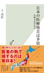 日本の医療格差は9倍～医師不足の真実～