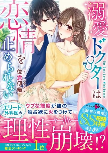 溺愛ドクターは恋情を止められない