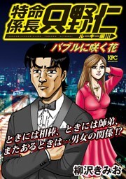 極厚 特命係長 只野仁 ルーキー編（６）　バブルに咲く花