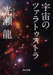 宇宙のツァラトゥストラ