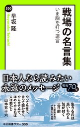 戦場の名言集　いま胸を打つ遺言