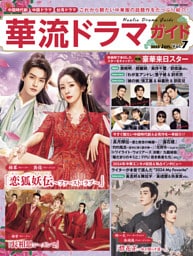 華流ドラマガイド Vol.7