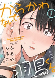 からかわないで、羽鳥くん。　分冊版 1