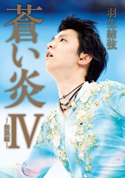 蒼い炎Ⅳ－無限編－