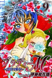 ブラディーＭ～真紅の魔女～（9）