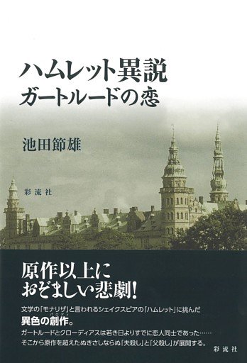 ハムレット異説ガートルードの恋