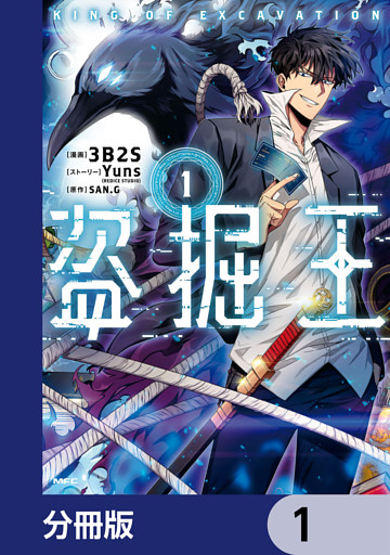 盗掘王【分冊版】