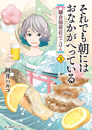 それでも朝にはおなかがへっている 鎌倉稲荷荘のごはん（3）