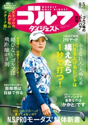 ゴルフダイジェスト　2024　11/5 月刊ゴルフダイジェスト2024年11月号 – Myゴルフダイジェスト