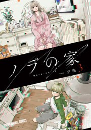 ノラの家　3巻